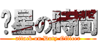 值星の時間 (attack on Duty Officer)