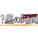 值星の時間 (attack on Duty Officer)