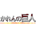 かれんの巨人 (attack on titan)