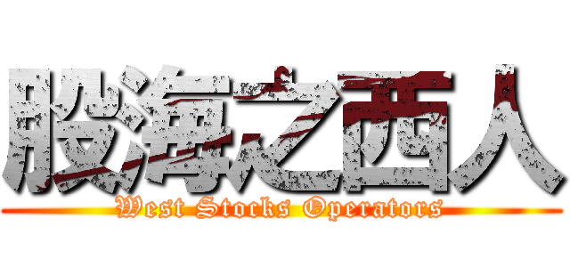 股海之西人 (West Stocks Operators)