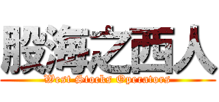股海之西人 (West Stocks Operators)