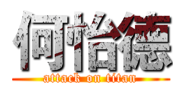 何怡德 (attack on titan)