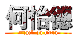 何怡德 (attack on titan)