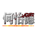 何怡德 (attack on titan)