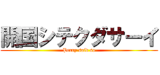 開国シテクダサーイ (Perry said so)