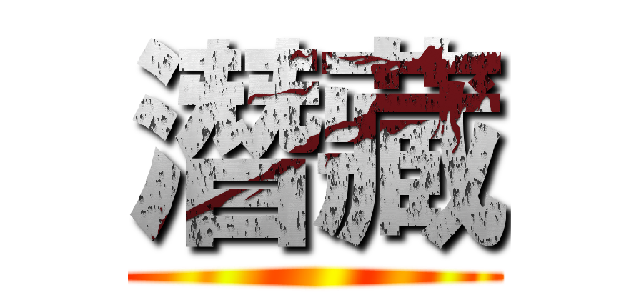潛藏 ()