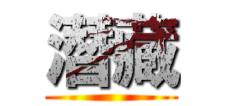 潛藏 ()