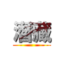 潛藏 ()