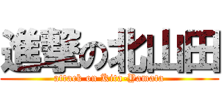 進撃の北山田 (attack on Kita-Yamata)