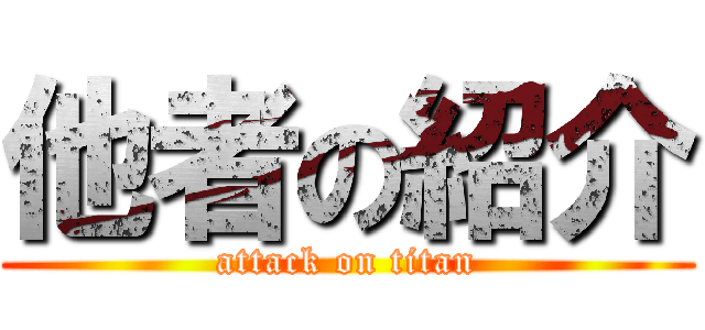 他者の紹介 (attack on titan)