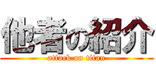 他者の紹介 (attack on titan)