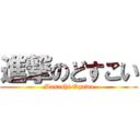 進撃のどすこい (Masashi Ogawa)