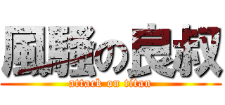 風騷の良叔 (attack on titan)