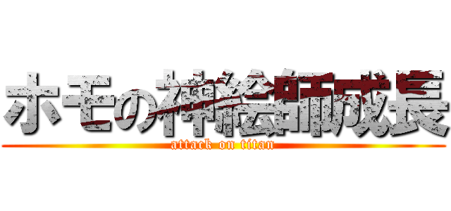 ホモの神絵師成長 (attack on titan)