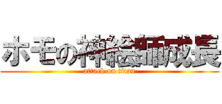 ホモの神絵師成長 (attack on titan)