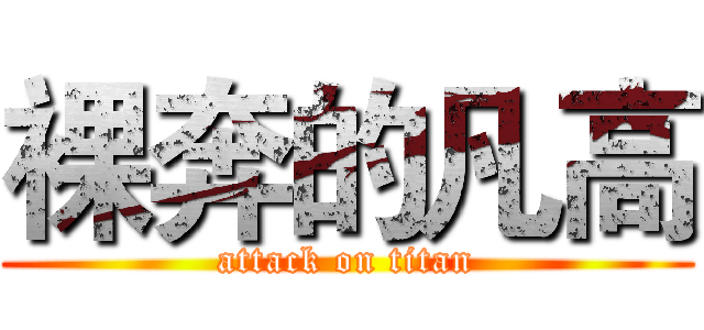 裸奔的凡高 (attack on titan)