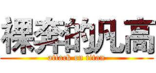 裸奔的凡高 (attack on titan)