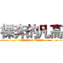 裸奔的凡高 (attack on titan)