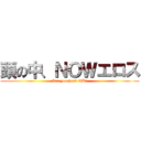 頭の中、ＮＯＷエロス (Are you head OK?)