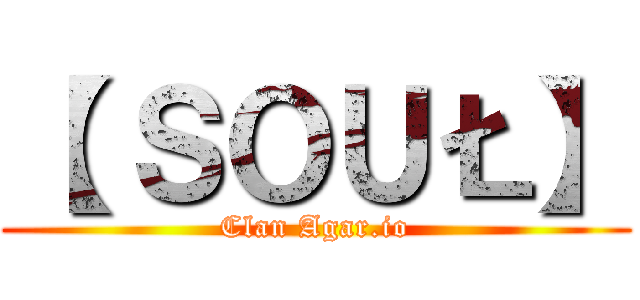 【 ＳＯＵŁ】 (Clan Agar.io)