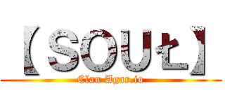 【 ＳＯＵŁ】 (Clan Agar.io)