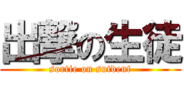 出撃の生徒 (sortie on sutdent)