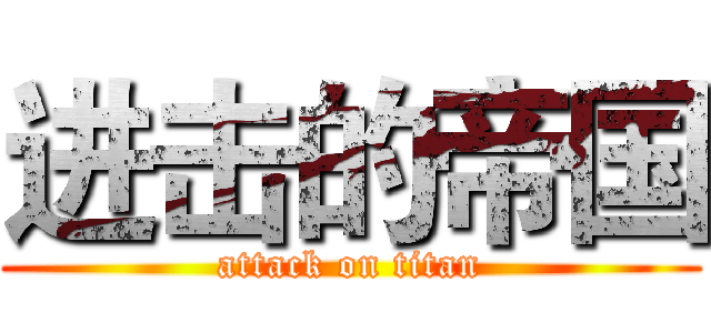 进击的帝国 (attack on titan)