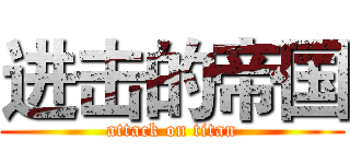 进击的帝国 (attack on titan)
