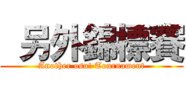  另外錦標賽 (Another osu! Tournament)