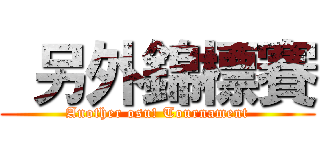  另外錦標賽 (Another osu! Tournament)