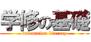 学修の基礎 (infomation literacy)