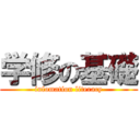 学修の基礎 (infomation literacy)