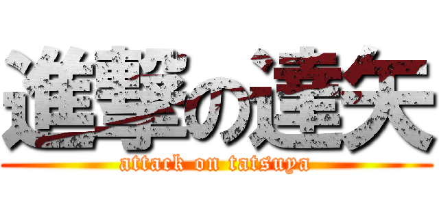 進撃の達矢 (attack on tatsuya)