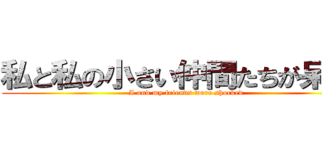 私と私の小さい仲間たちが呆れた (I and my friends were shocked)