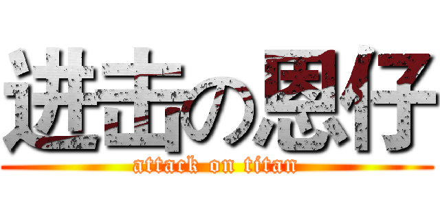 进击の恩仔 (attack on titan)