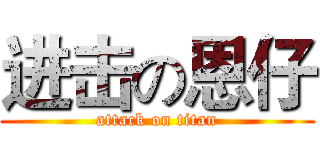 进击の恩仔 (attack on titan)