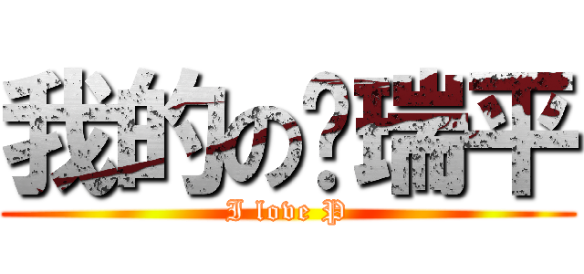 我的の关瑞平 (I love P)