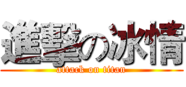 進擊の冰情 (attack on titan)