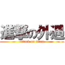 進撃の外遇 (attack on titan)