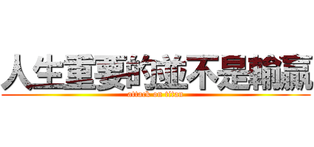 人生重要的並不是輸贏 (attack on titan)
