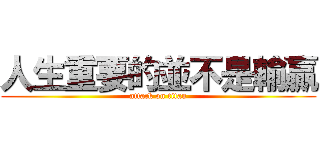 人生重要的並不是輸贏 (attack on titan)