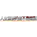 人生重要的並不是輸贏 (attack on titan)