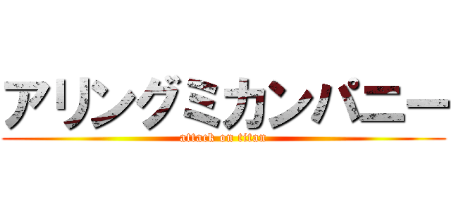 アリングミカンパニー (attack on titan)