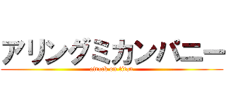 アリングミカンパニー (attack on titan)