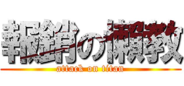 報銷の懶教 (attack on titan)