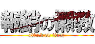 報銷の懶教 (attack on titan)