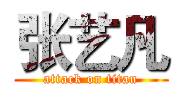 张艺凡 (attack on titan)
