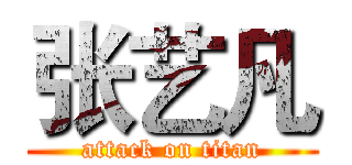 张艺凡 (attack on titan)