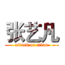 张艺凡 (attack on titan)