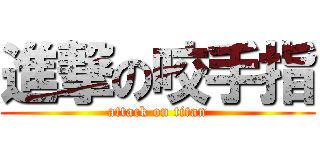 進撃の咬手指 (attack on titan)